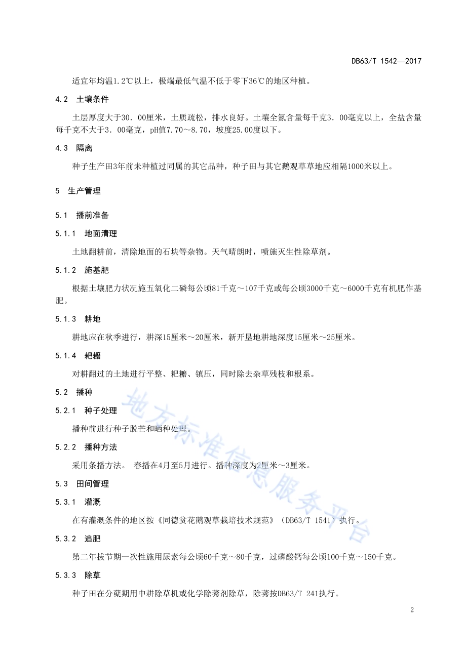 同德贫花鹅观草种子生产技术规范DB63／T 1542-2017.pdf_第4页