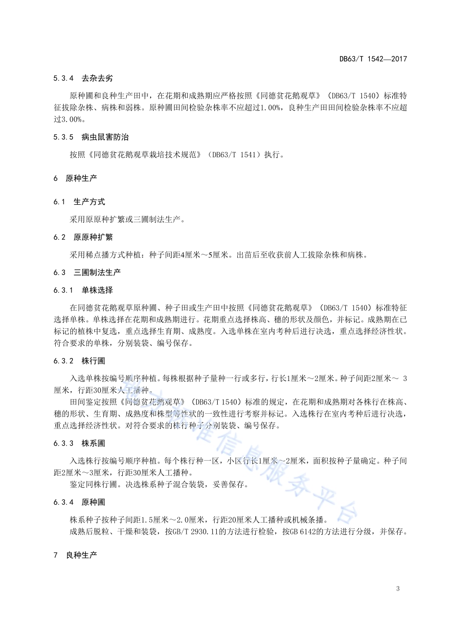 同德贫花鹅观草种子生产技术规范DB63／T 1542-2017.pdf_第5页