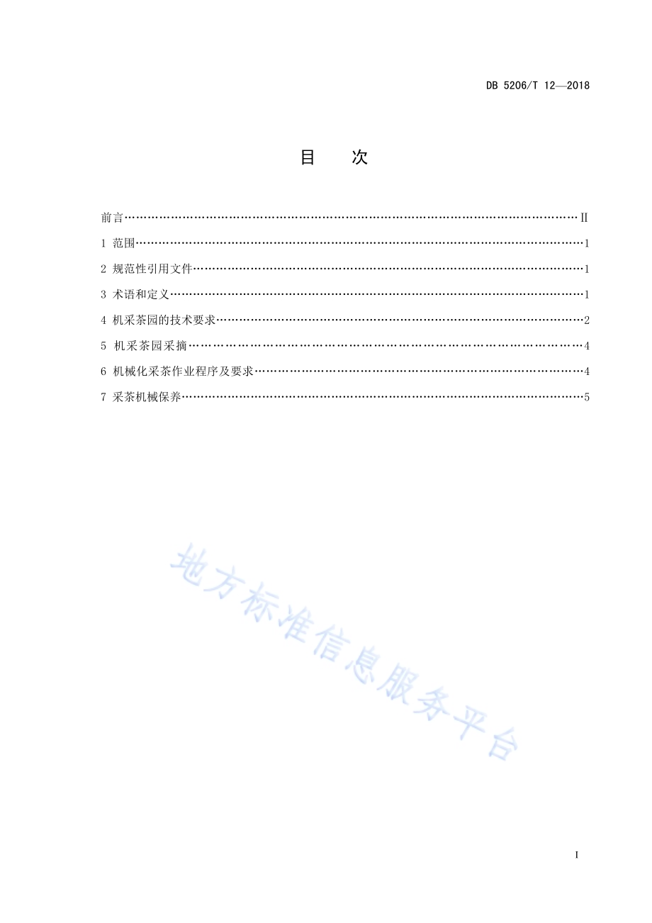 梵净山茶叶机械化采摘技术规程DB5206／T12—2018.pdf_第2页