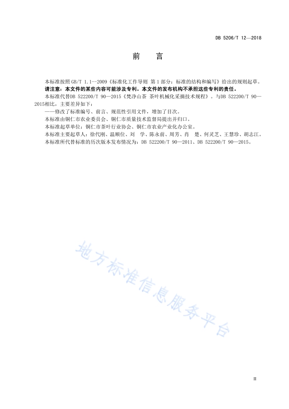 梵净山茶叶机械化采摘技术规程DB5206／T12—2018.pdf_第3页