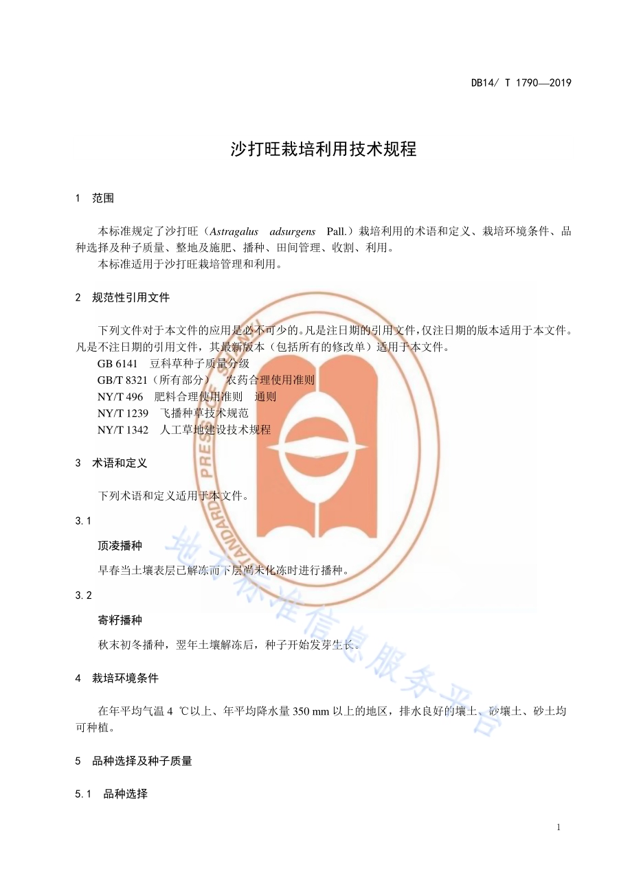 沙打旺栽培利用技术规程DB14／T 1790-2019.pdf_第5页