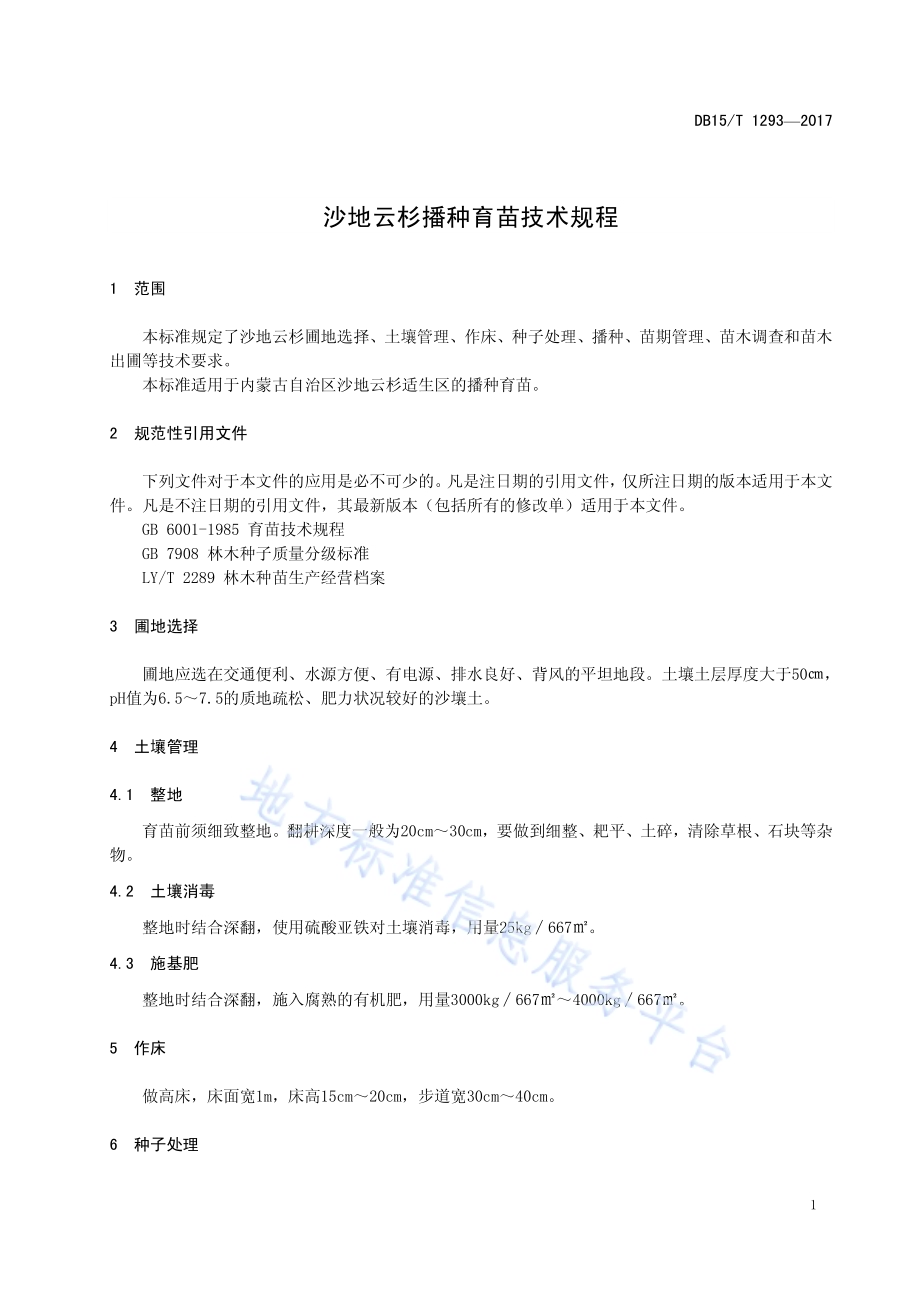 沙地云杉播种育苗技术规程DB15／T 1293-2017.pdf_第5页