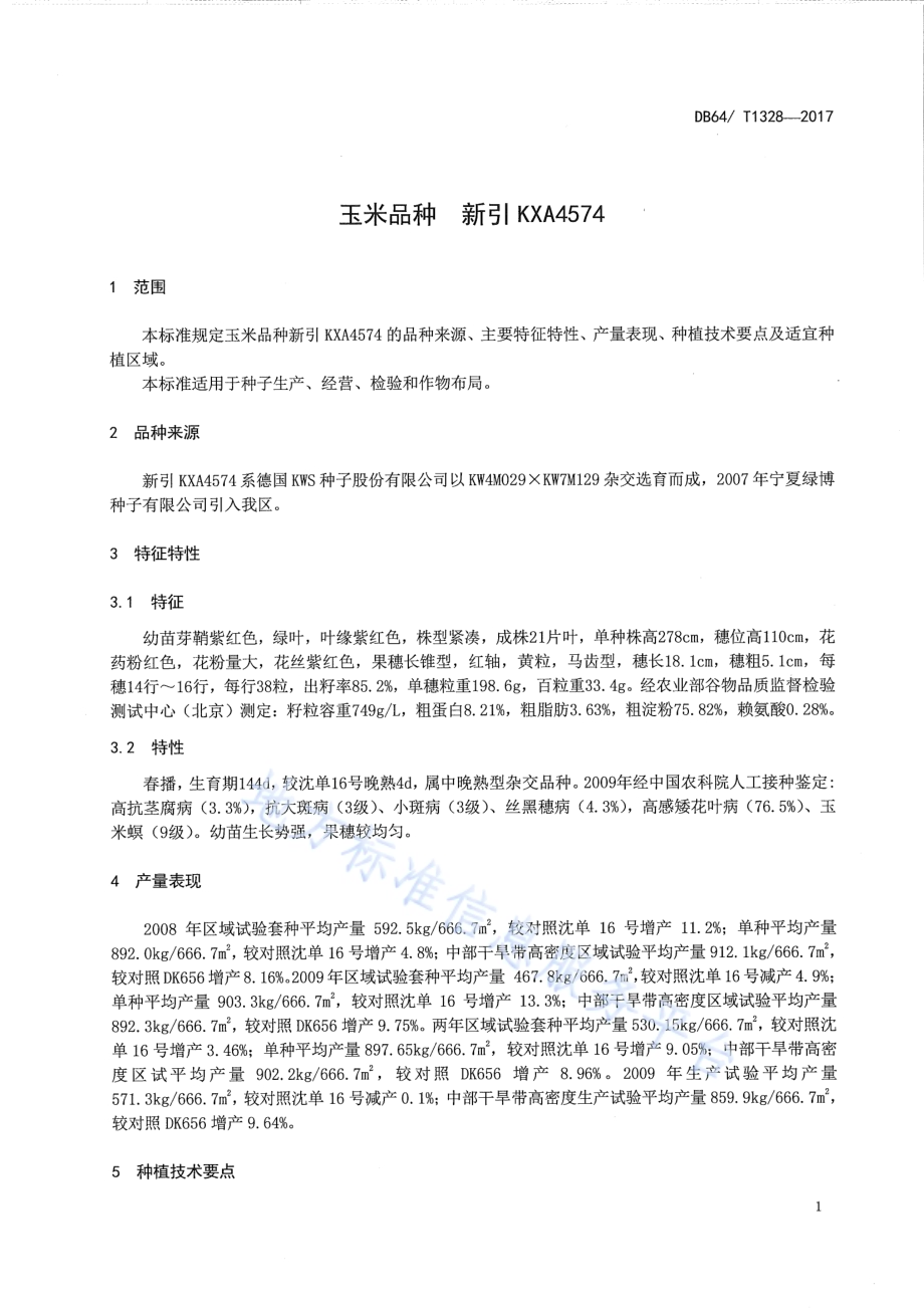 玉米品种 新引KXA4574DB64／T 1328-2017.pdf_第5页