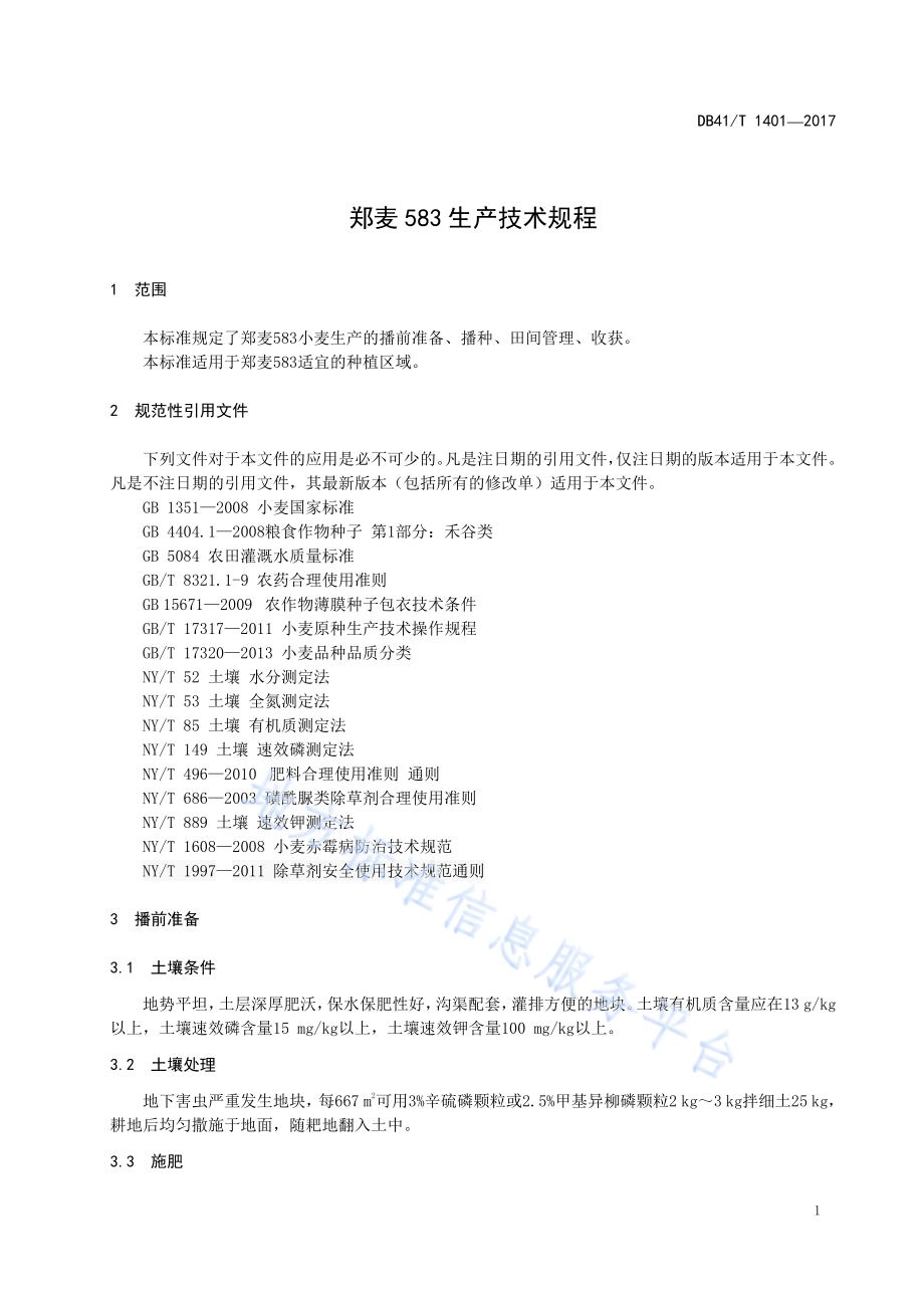 郑麦583生产技术规程DB41／T 1401-2017.pdf_第3页