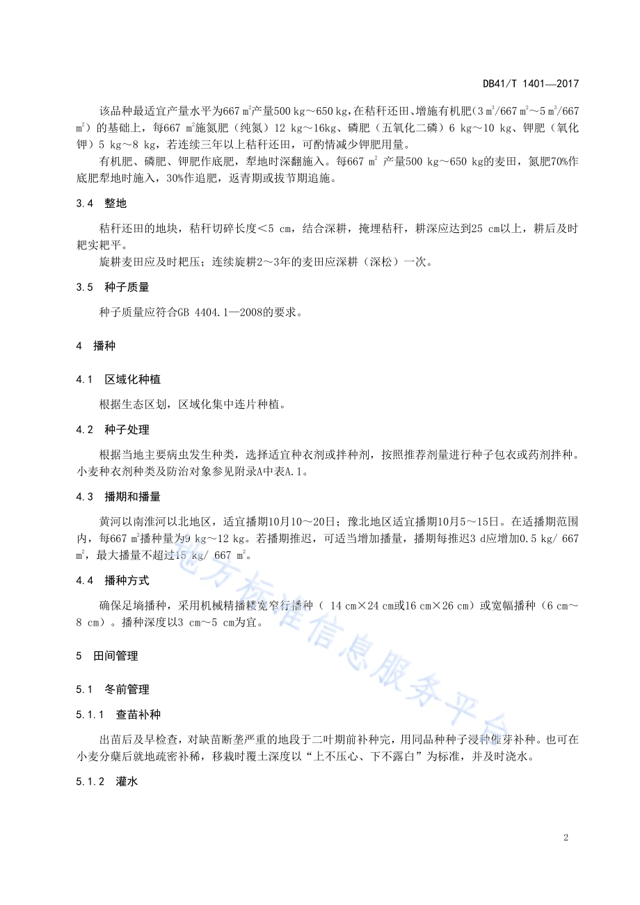 郑麦583生产技术规程DB41／T 1401-2017.pdf_第4页