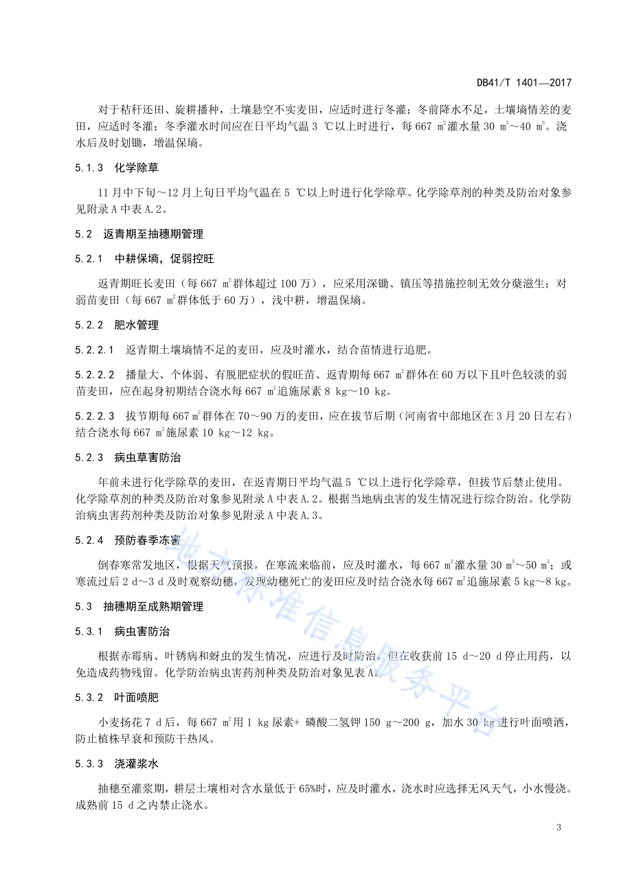 郑麦583生产技术规程DB41／T 1401-2017.pdf_第5页