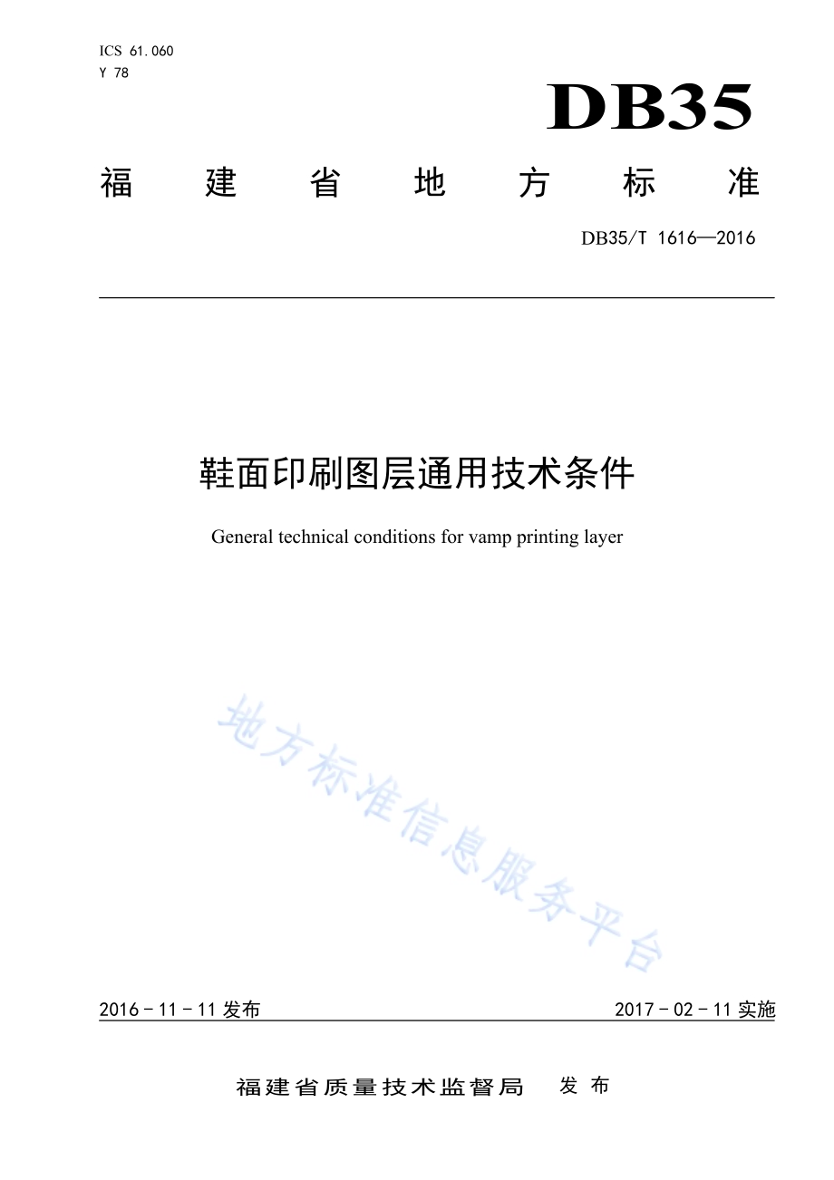 鞋面印刷图层通用技术条件DB35／T 1616-2016.pdf_第1页