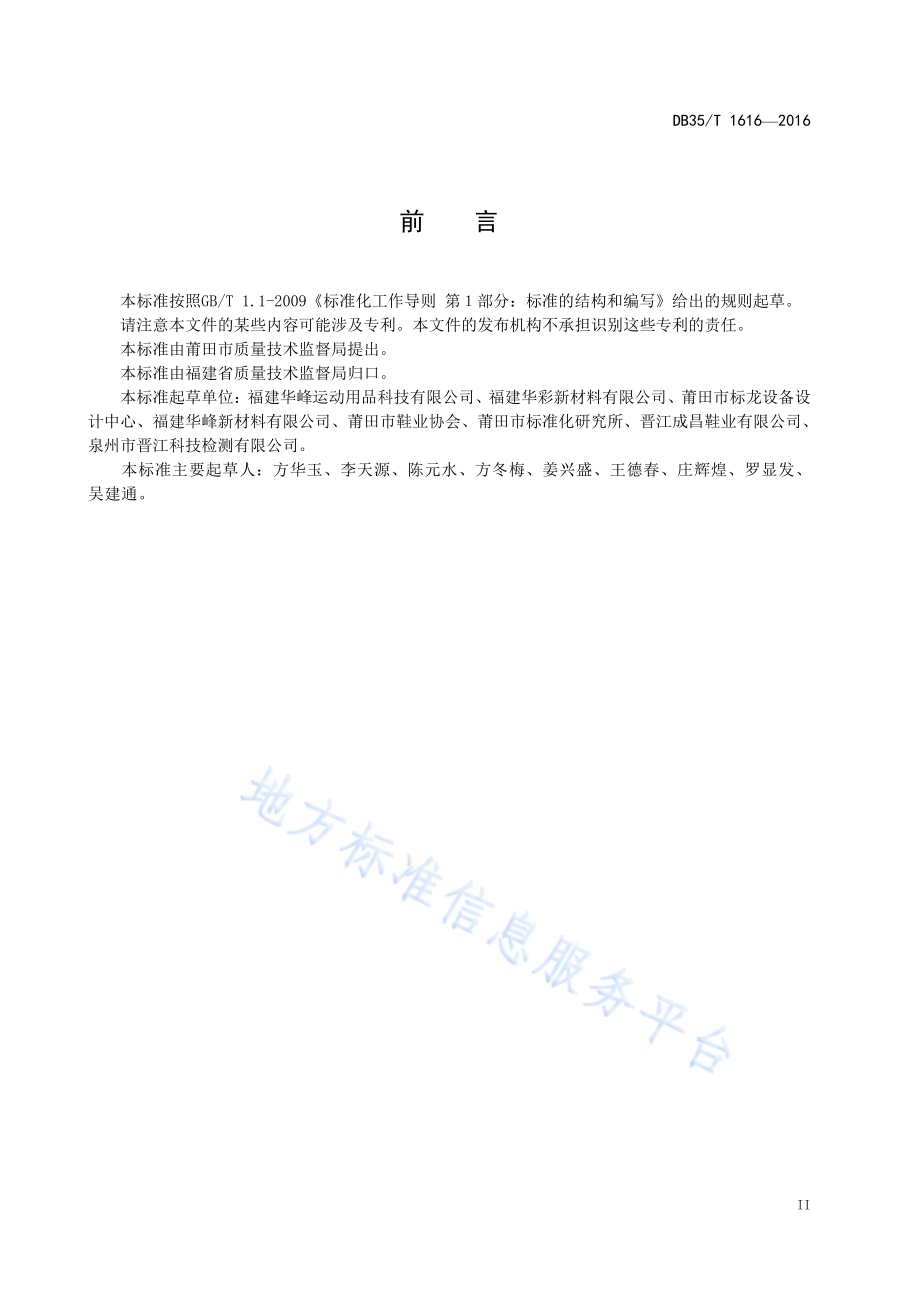 鞋面印刷图层通用技术条件DB35／T 1616-2016.pdf_第5页