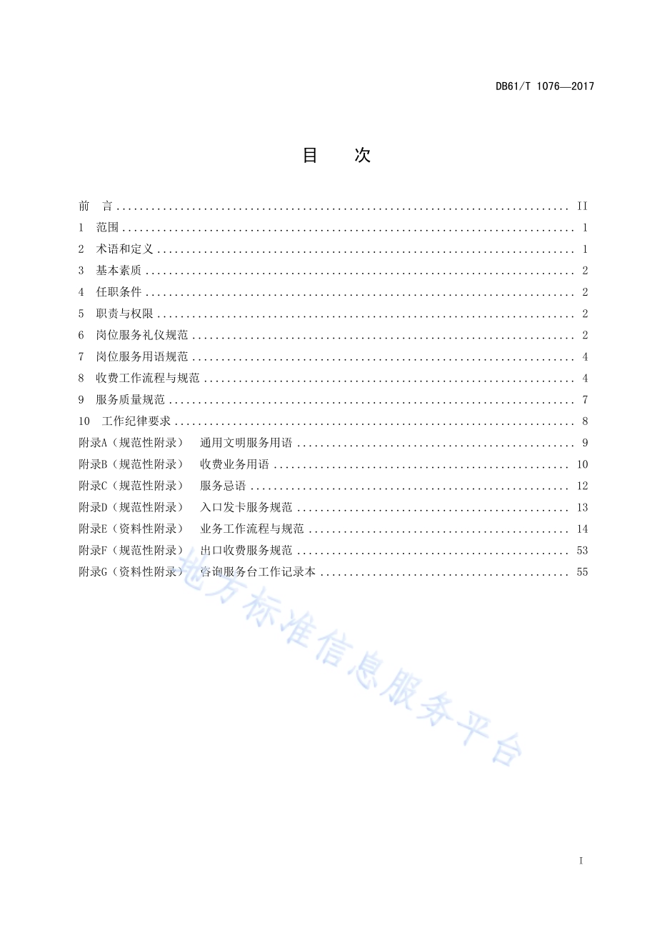 高速公路收费人员服务规范DB61／T 1076-2017.pdf_第3页