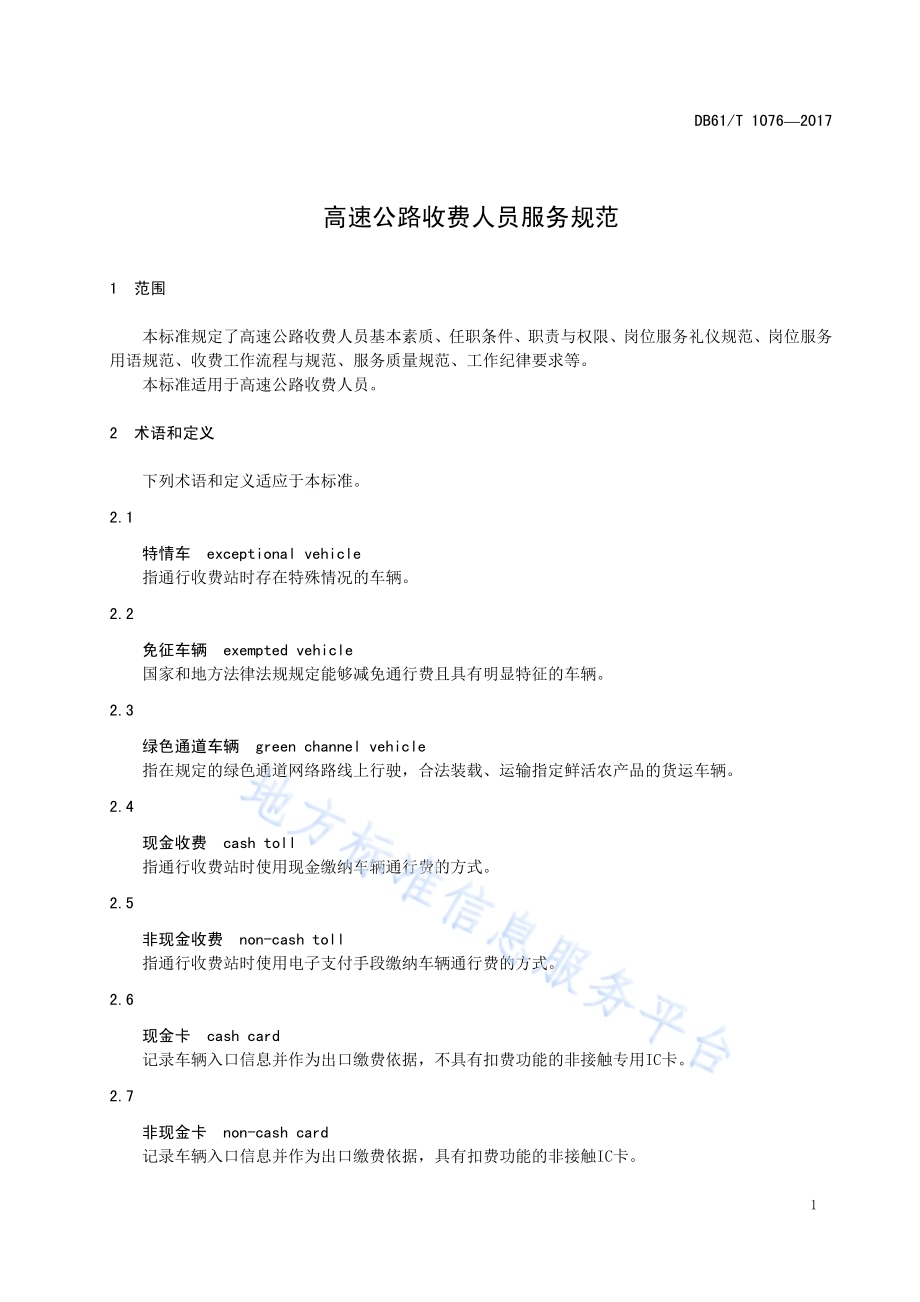 高速公路收费人员服务规范DB61／T 1076-2017.pdf_第5页