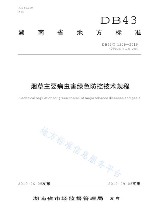 烟草主要病虫害绿色防控技术规程DB43／T 1209-2019.pdf