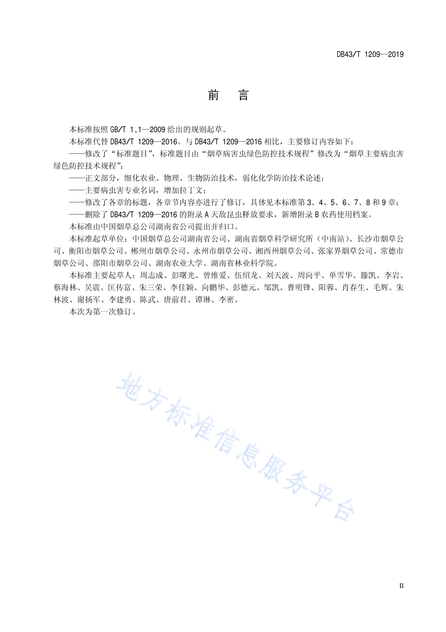 烟草主要病虫害绿色防控技术规程DB43／T 1209-2019.pdf_第5页