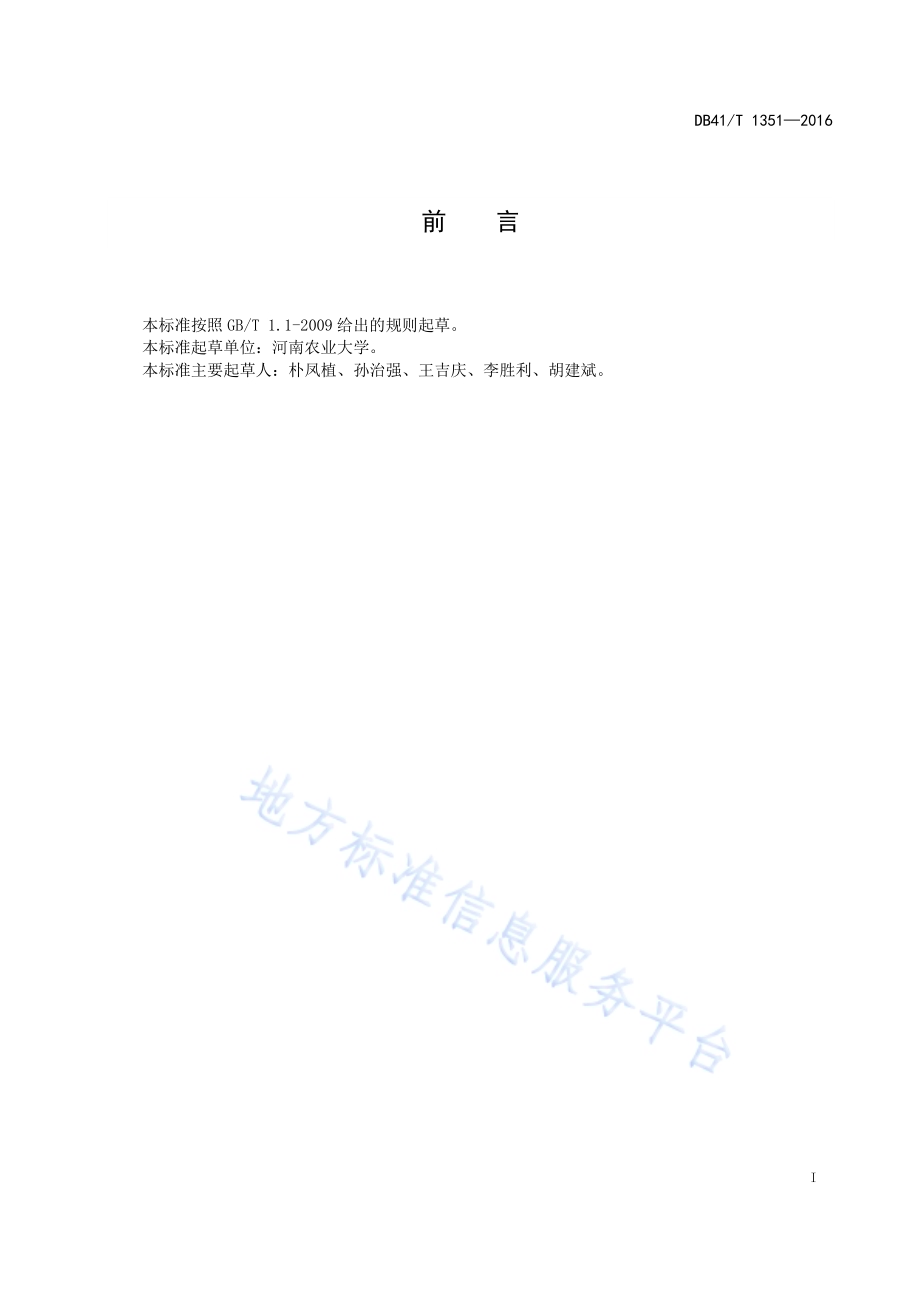 日光温室冬春茬番茄生产技术规程DB41／T 1351-2016.pdf_第3页