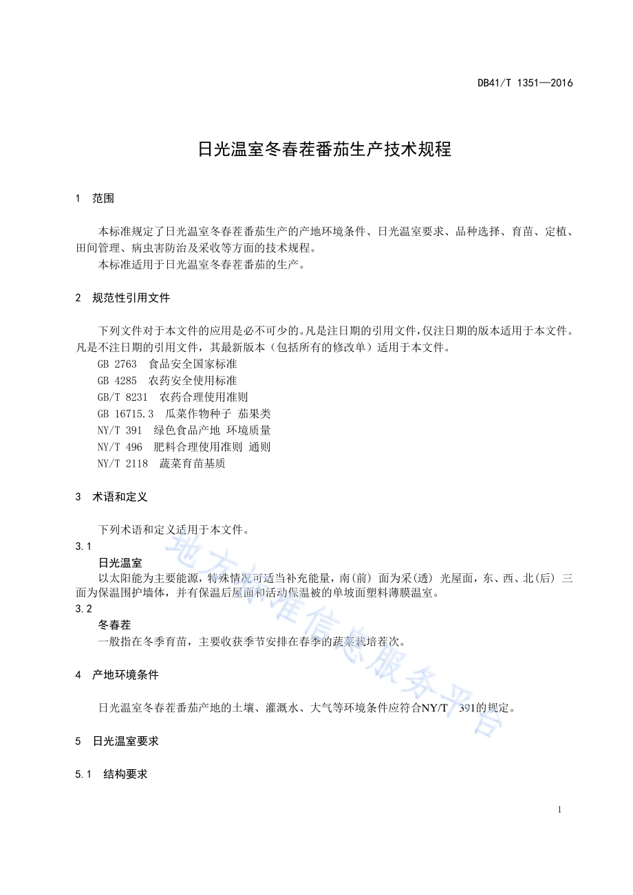 日光温室冬春茬番茄生产技术规程DB41／T 1351-2016.pdf_第5页