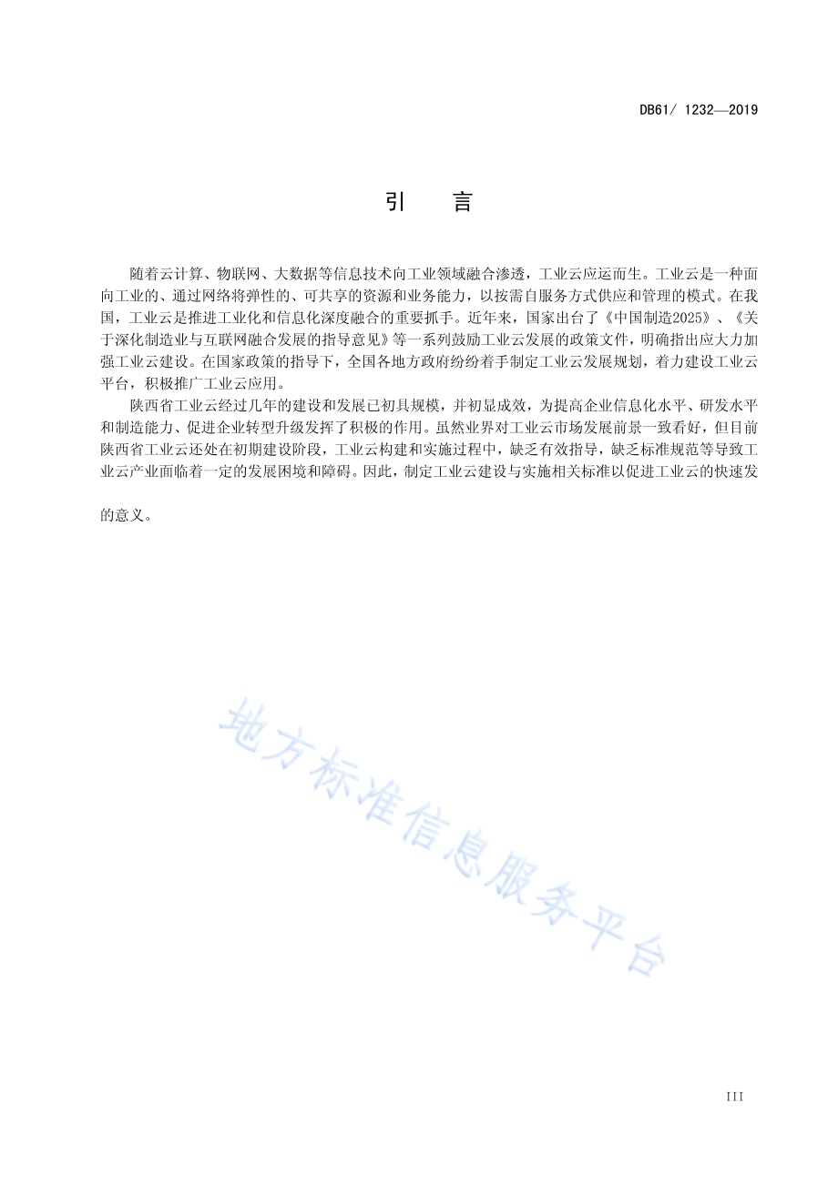 工业云系统建设技术规范DB61／T 1232-2019.pdf_第5页