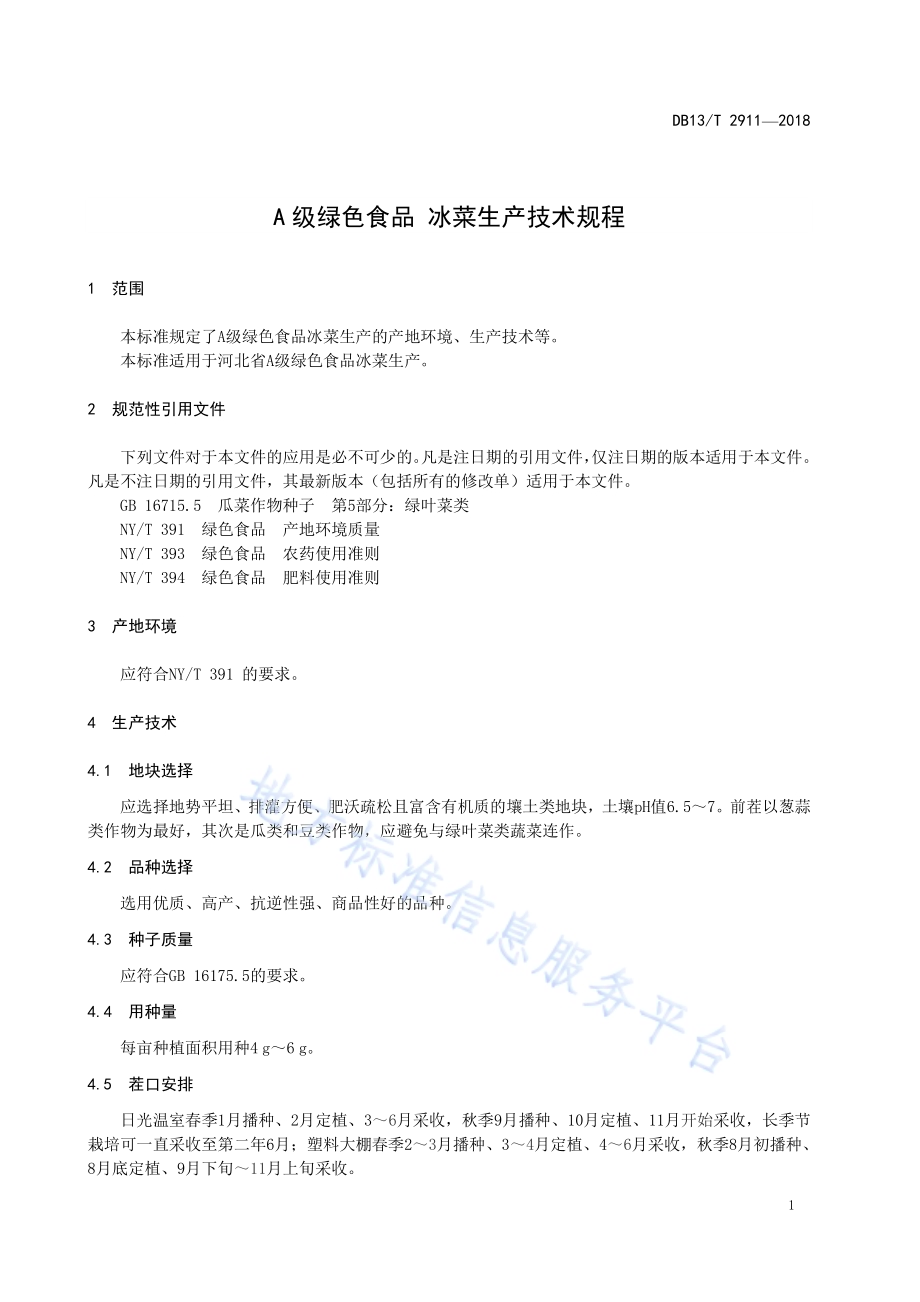 A级绿色食品 冰菜生产技术规程DB13／T 2911-2018.pdf_第5页