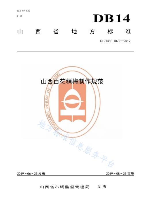 山西百花稍梅制作规范DB14／T 1870-2019.pdf