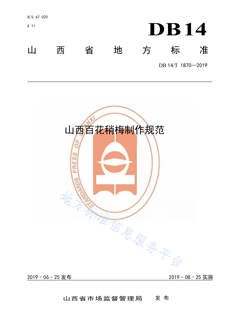 山西百花稍梅制作规范DB14／T 1870-2019.pdf_第1页