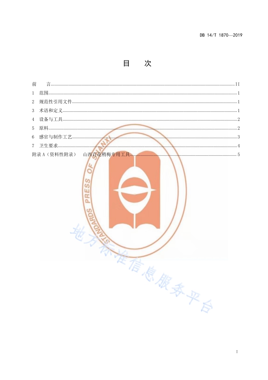 山西百花稍梅制作规范DB14／T 1870-2019.pdf_第3页