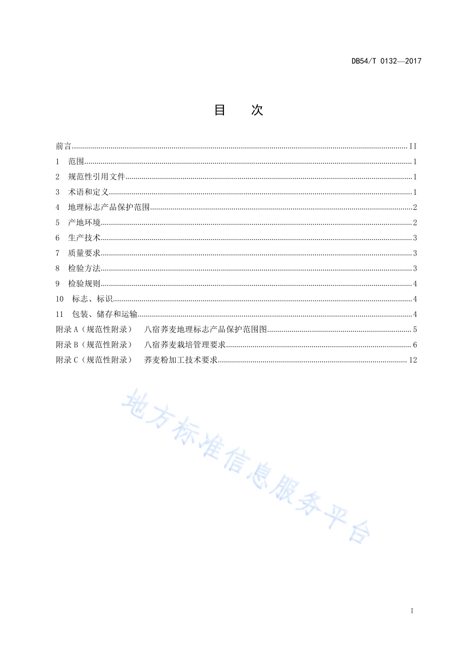 地理标志产品 八宿荞麦DB54／T 0132-2017.pdf_第3页
