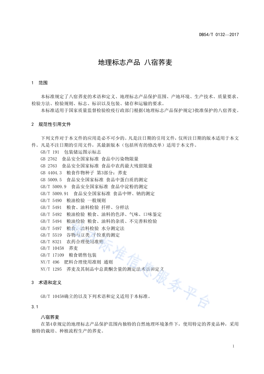 地理标志产品 八宿荞麦DB54／T 0132-2017.pdf_第5页