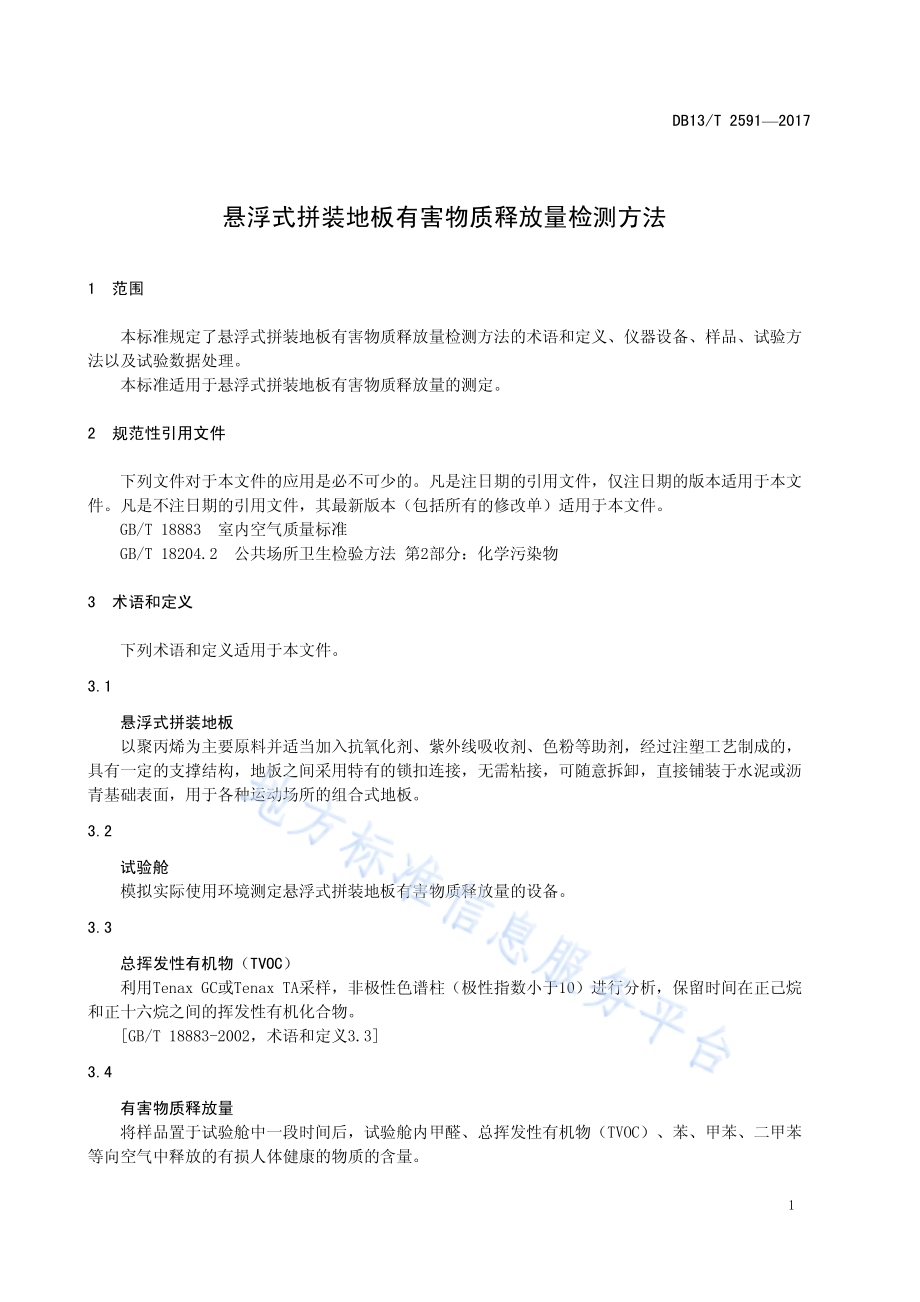 悬浮式拼装地板有害物质释放量检测方法DB13／T 2591-2017.pdf_第5页