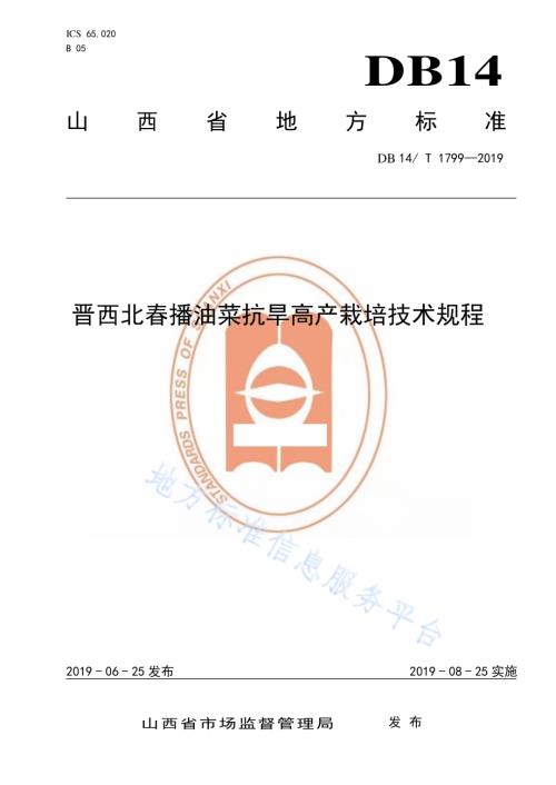 晋西北春播油菜抗旱高产栽培技术规程DB14／T 1799-2019.pdf