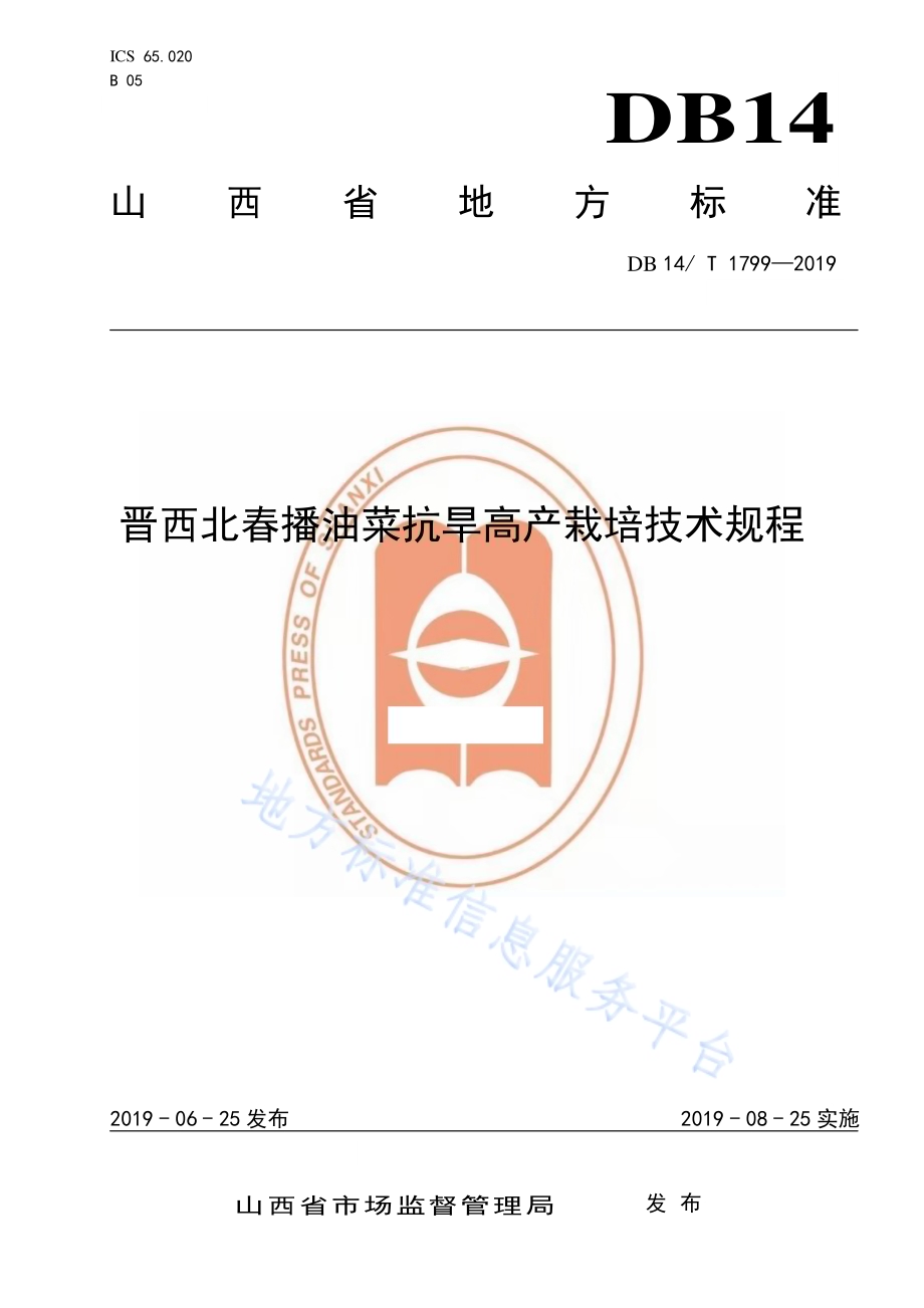晋西北春播油菜抗旱高产栽培技术规程DB14／T 1799-2019.pdf_第1页