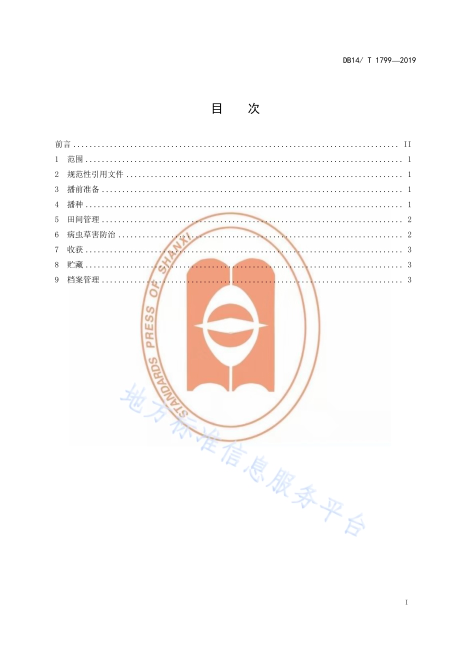 晋西北春播油菜抗旱高产栽培技术规程DB14／T 1799-2019.pdf_第3页