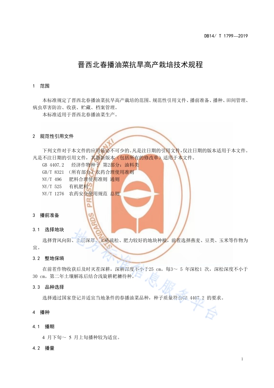 晋西北春播油菜抗旱高产栽培技术规程DB14／T 1799-2019.pdf_第5页