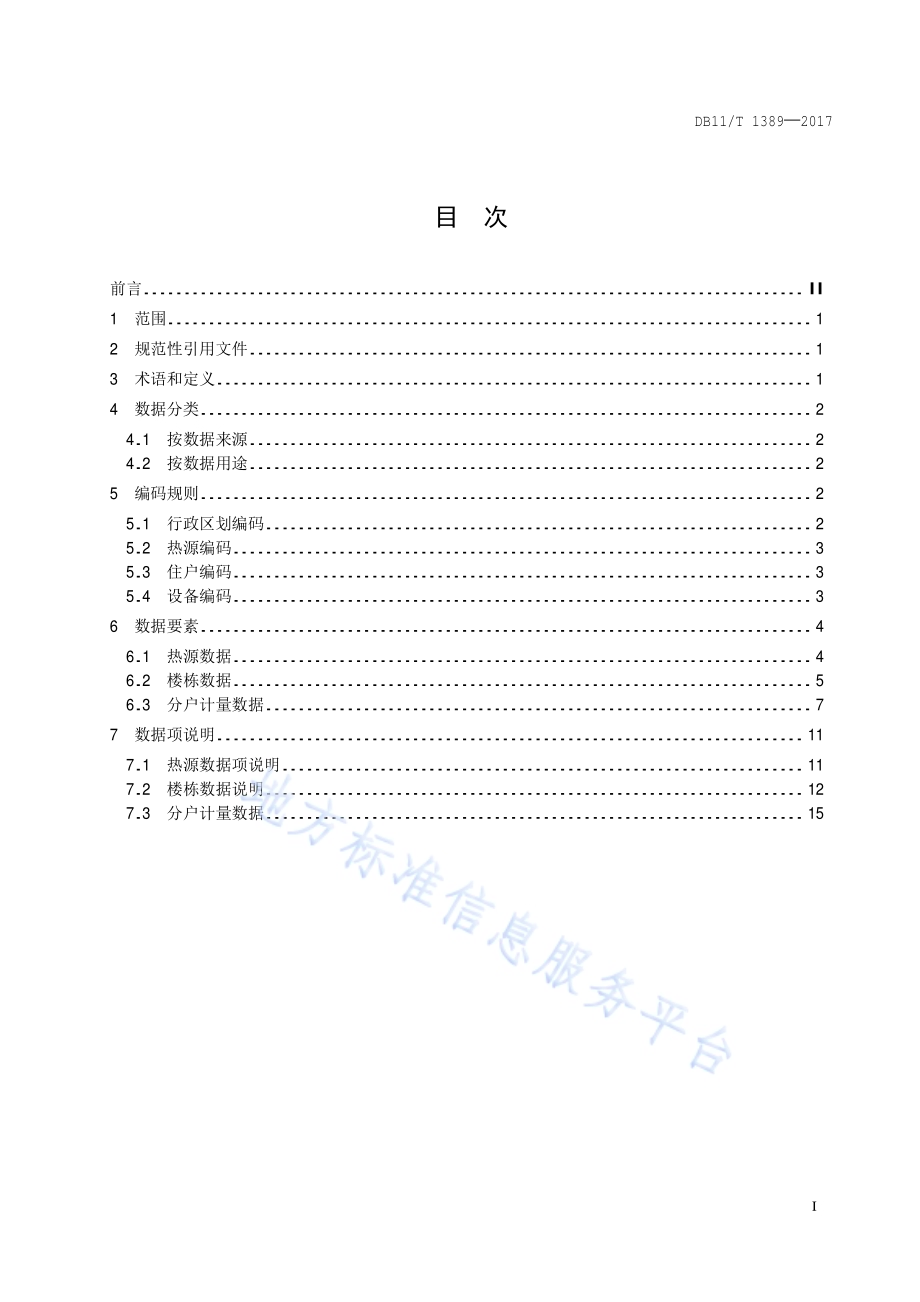 供热计量系统监控管理数据项及编码规范DB11／T 1389-2017.pdf_第2页