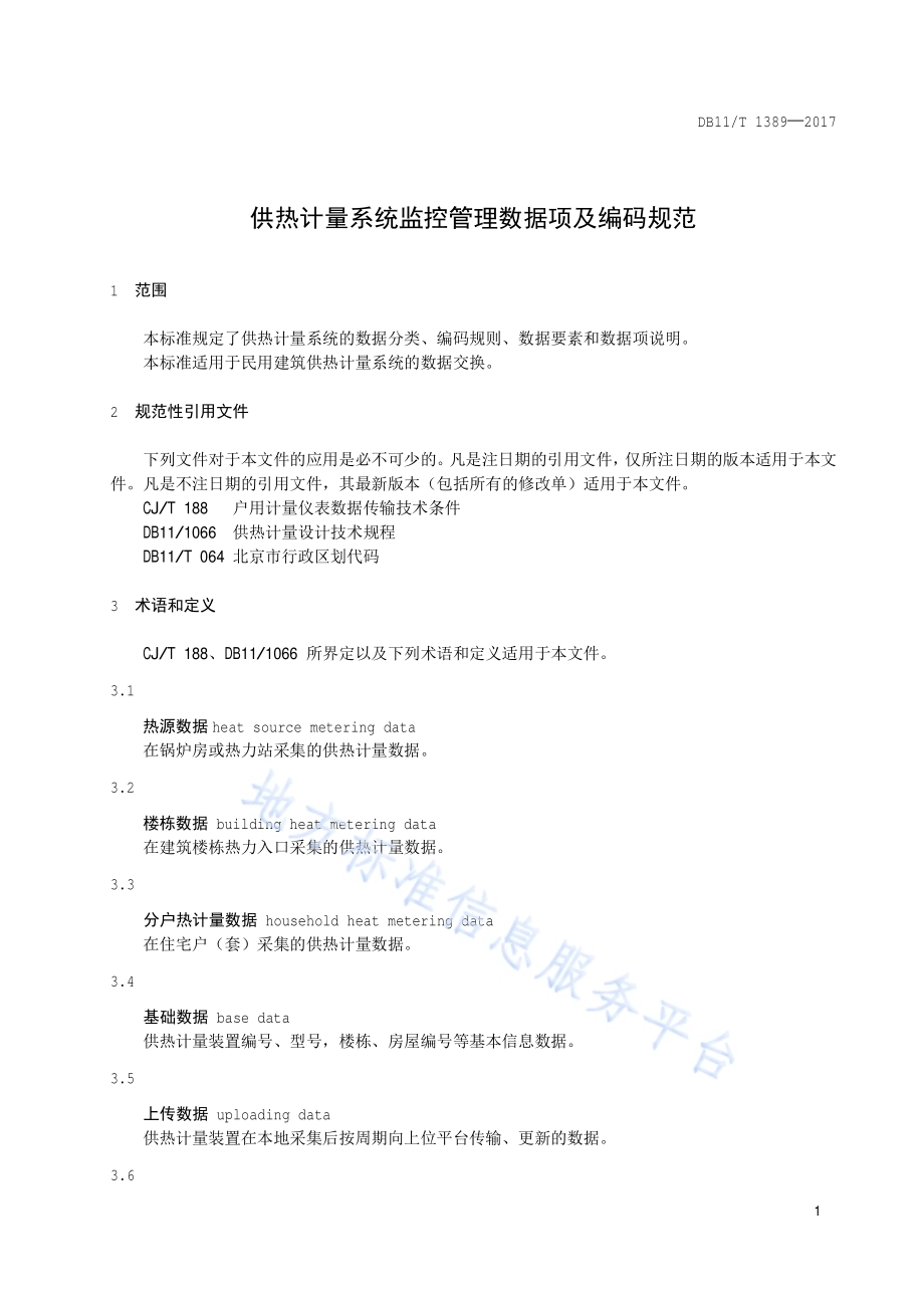 供热计量系统监控管理数据项及编码规范DB11／T 1389-2017.pdf_第4页
