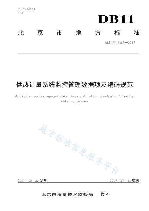 供热计量系统监控管理数据项及编码规范DB11／T 1389-2017.pdf