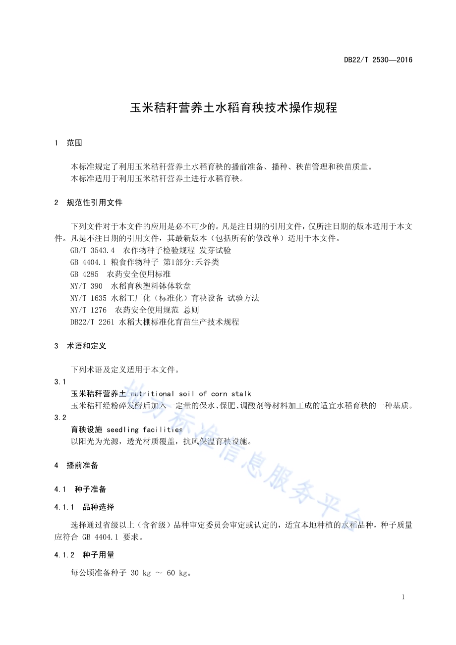 玉米秸秆营养土水稻育秧技术操作规程DB22／T 2530-2016.pdf_第5页