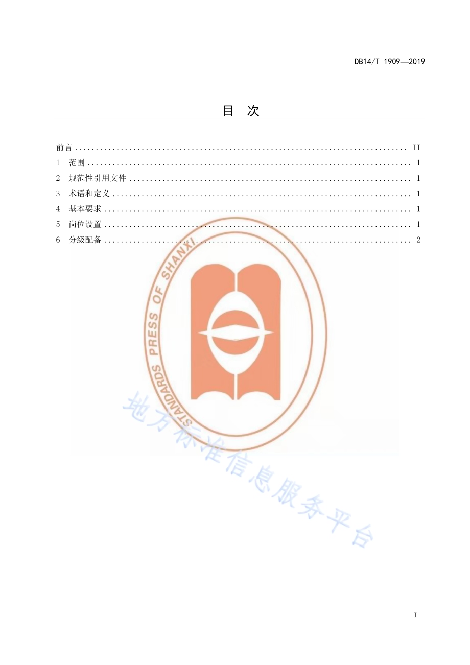 民办养老机构人员配置要求DB14／T 1909—2019.pdf_第3页