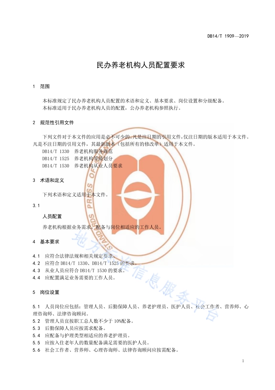 民办养老机构人员配置要求DB14／T 1909—2019.pdf_第5页