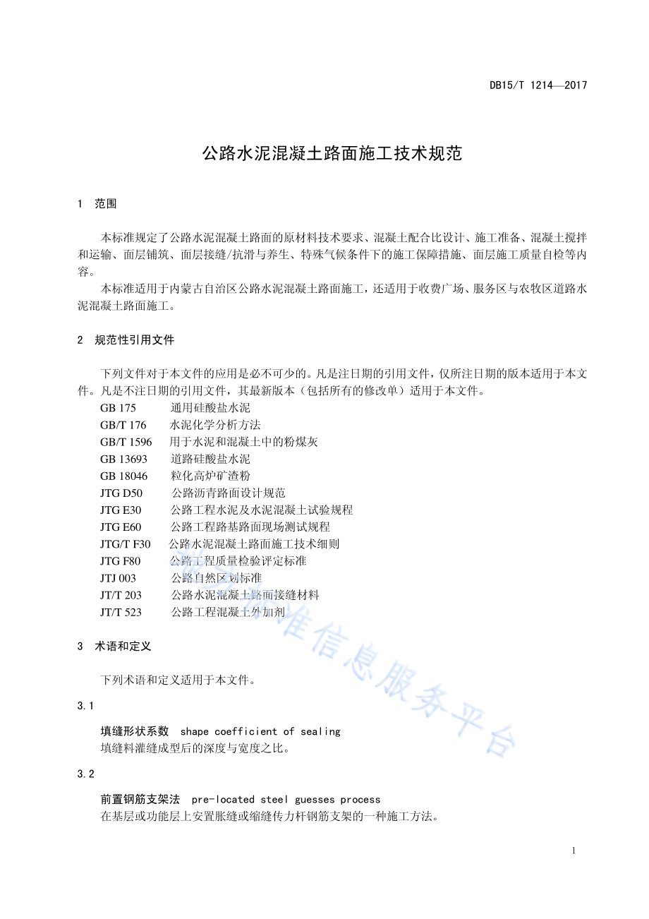 公路水泥混凝土路面施工技术规范DB15／T 1214-2017.pdf_第5页