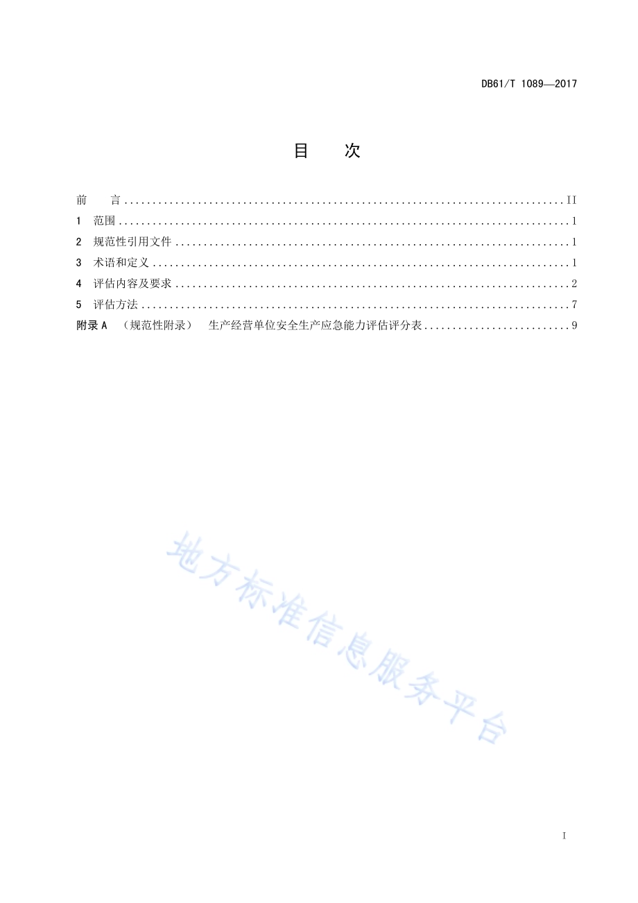 生产经营单位安全生产应急能力评估规范DB61／T 1089-2017.pdf_第3页