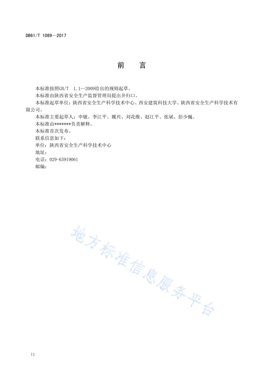 生产经营单位安全生产应急能力评估规范DB61／T 1089-2017.pdf_第4页
