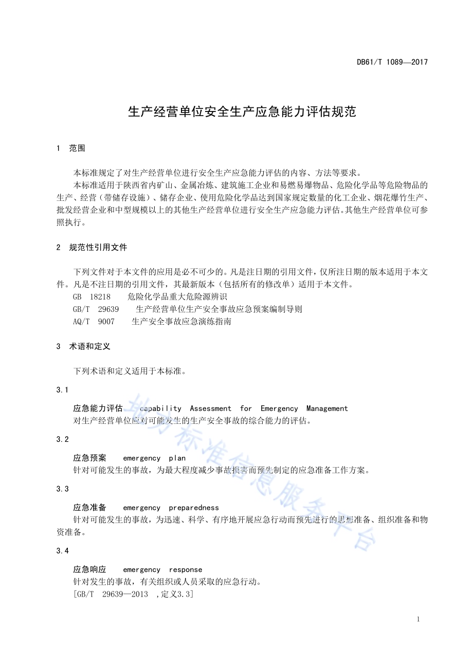 生产经营单位安全生产应急能力评估规范DB61／T 1089-2017.pdf_第5页