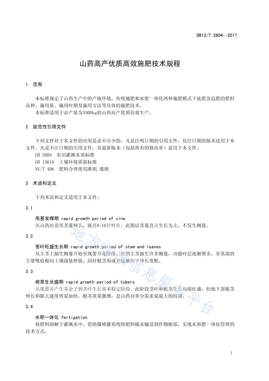 山药高产优质高效施肥技术规程DB13／T 2604-2017.pdf_第5页