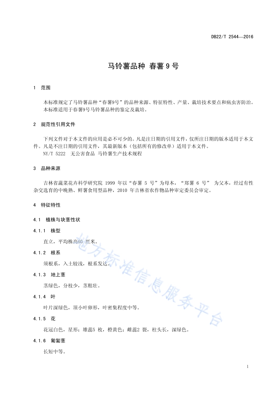 马铃薯品种 春薯9号DB22／T 2544-2016.pdf_第5页