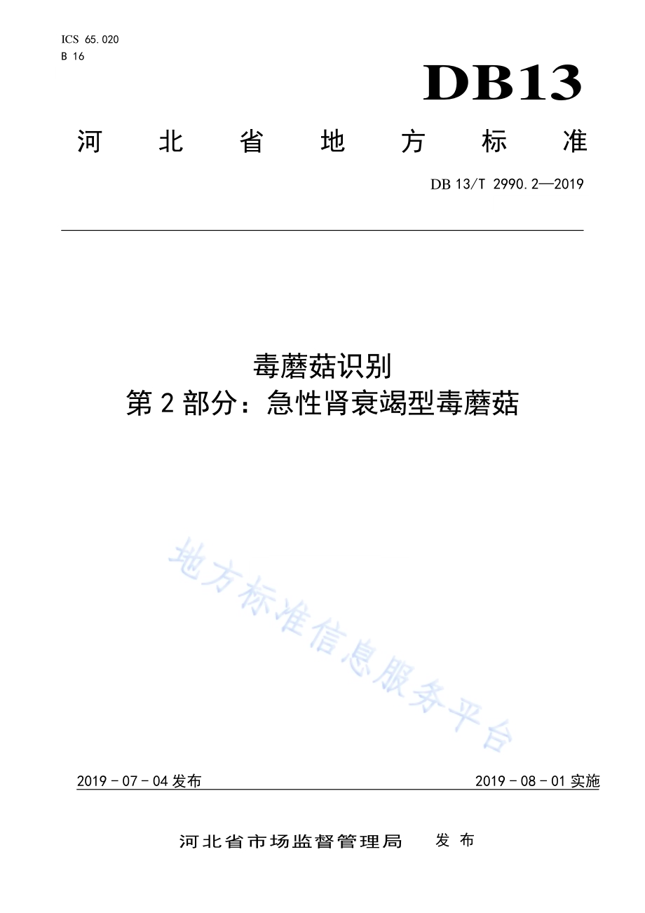 毒蘑菇识别 第2部分：急性肾衰竭型毒蘑菇DB13／T 2990.2-2019.pdf_第1页