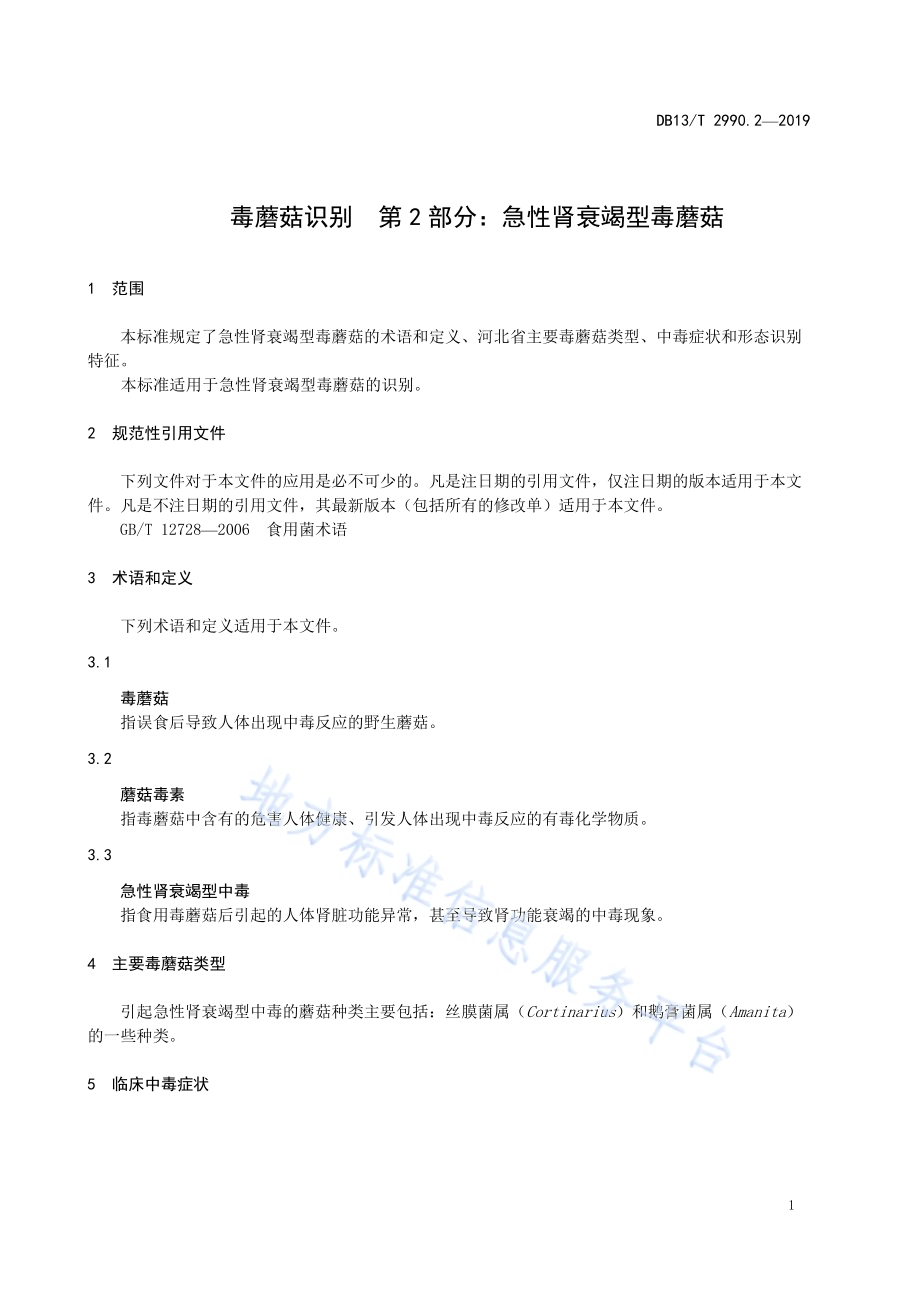 毒蘑菇识别 第2部分：急性肾衰竭型毒蘑菇DB13／T 2990.2-2019.pdf_第5页