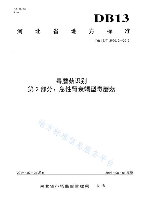 毒蘑菇识别 第2部分：急性肾衰竭型毒蘑菇DB13／T 2990.2-2019.pdf