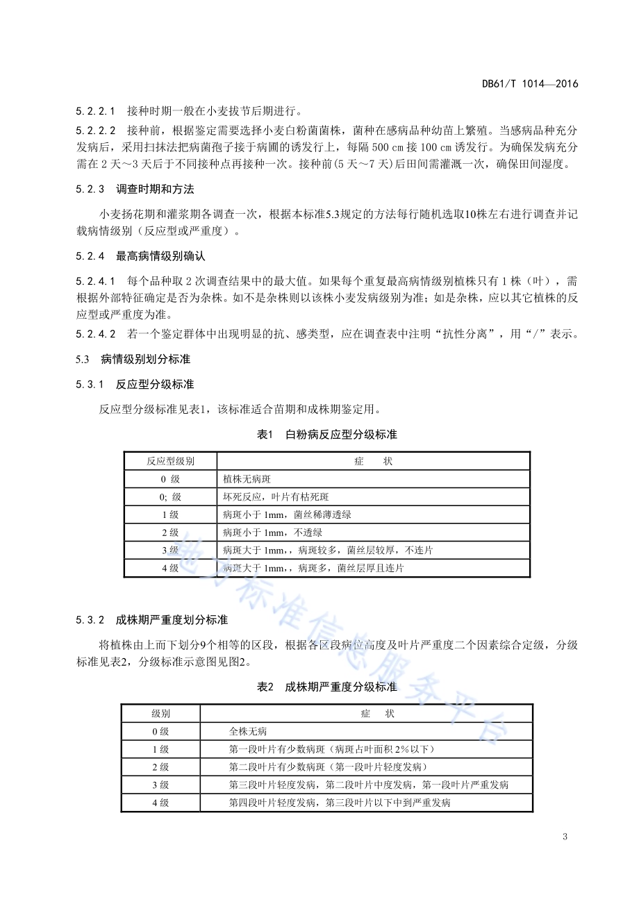 小麦品种抗白粉病鉴定技术规范DB61／T 1014-2016.pdf_第5页