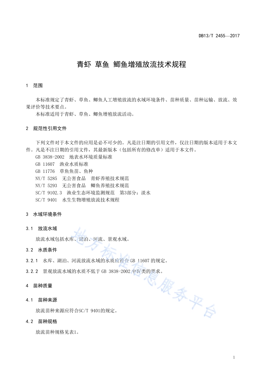 青虾 草鱼 鲫鱼增殖放流技术规程DB13／T 2455-2017.pdf_第5页
