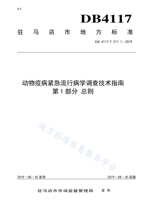 动物疫病紧急流行病学调查技术指南 第1部分 总则DB4117／T 217.1-2019.pdf