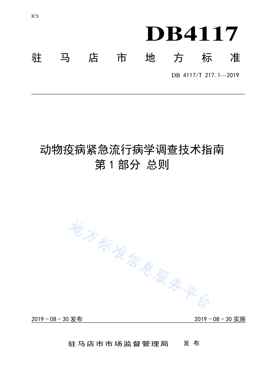 动物疫病紧急流行病学调查技术指南 第1部分 总则DB4117／T 217.1-2019.pdf_第1页