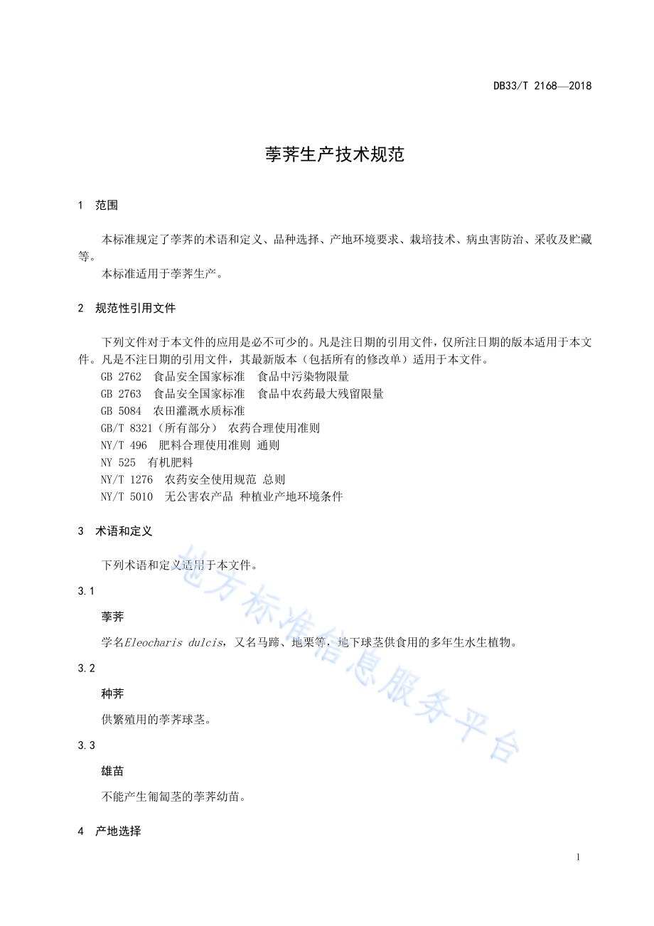 荸荠生产技术规范DB33／T 2168-2018.pdf_第5页